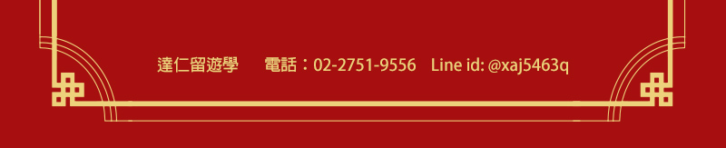 前往達仁留遊學了解更多