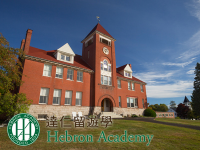 Hebron Academy希伯崙中學