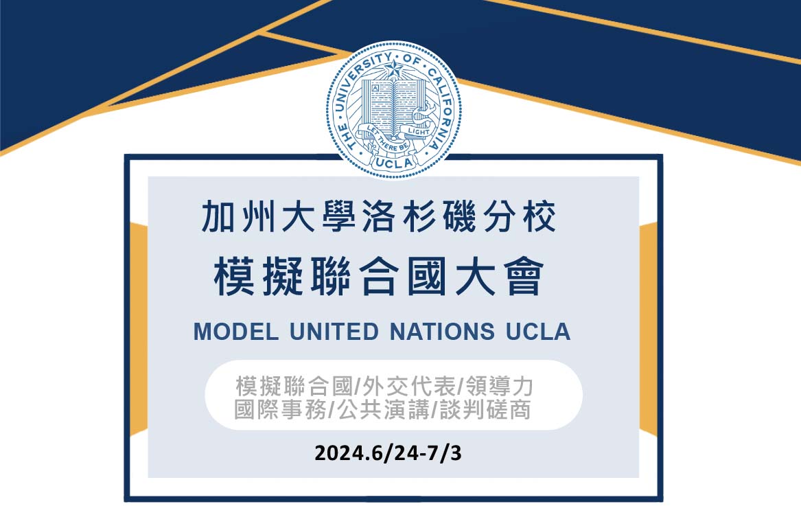 【2024】[15歲以上] [暑假]加州⼤學洛杉磯分校模擬聯合國⼤會