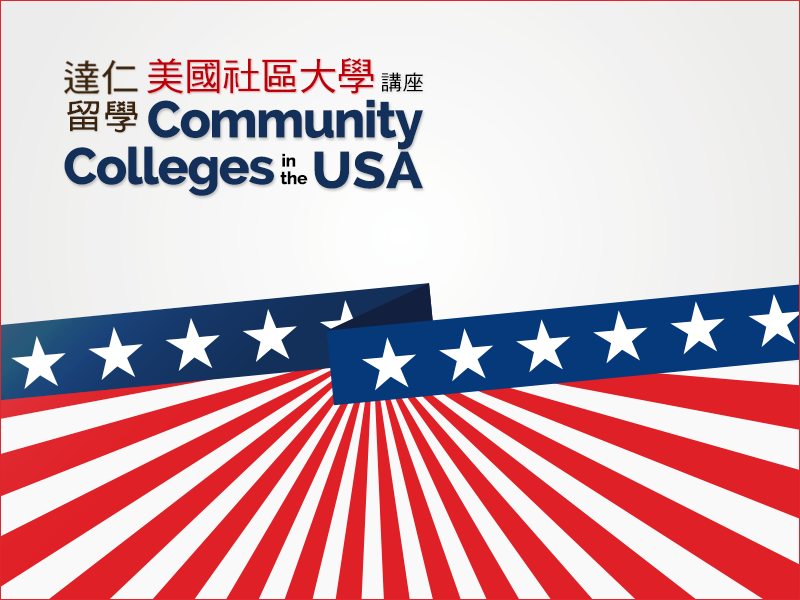 美國社區大學說明會
