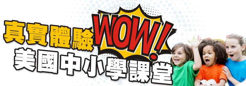 到洛杉磯當地學校上課體驗美國中小學真實課堂