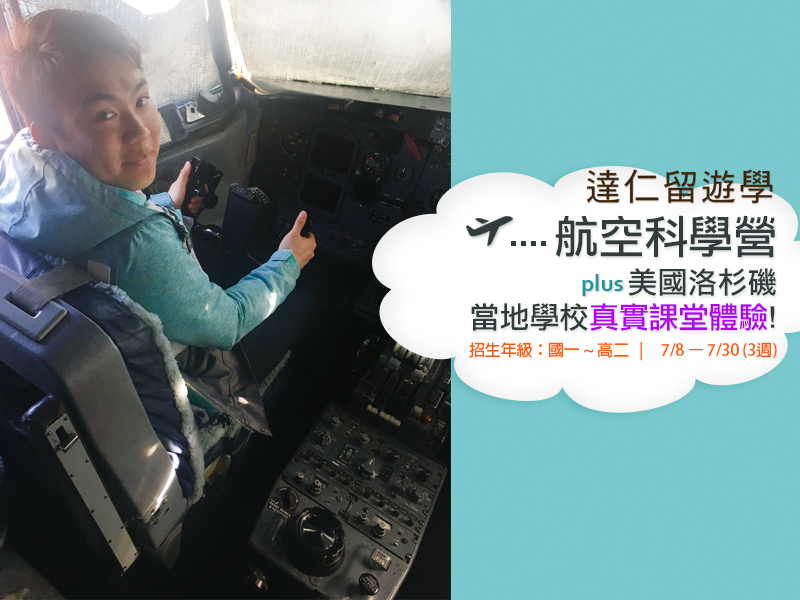 美國遊學團-航空營+美國公立學校體驗