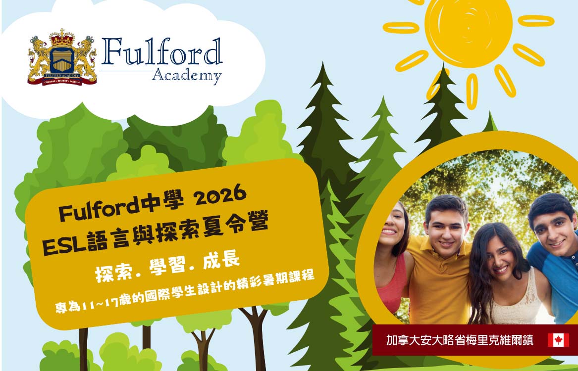 【2026】[11-17] Fulford中學ESL語言與探索夏令營