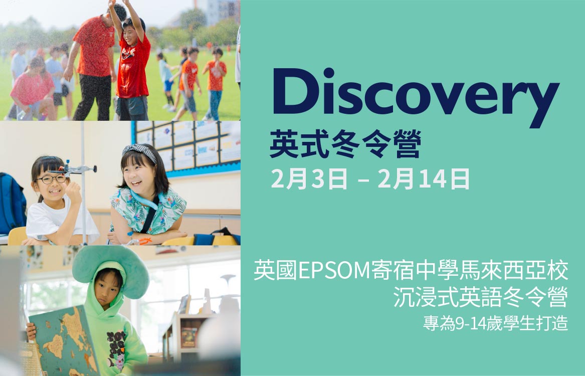 【2026】[9-14] 12天 英國EPSOM寄宿中學馬來西亞校沉浸式英語冬令營