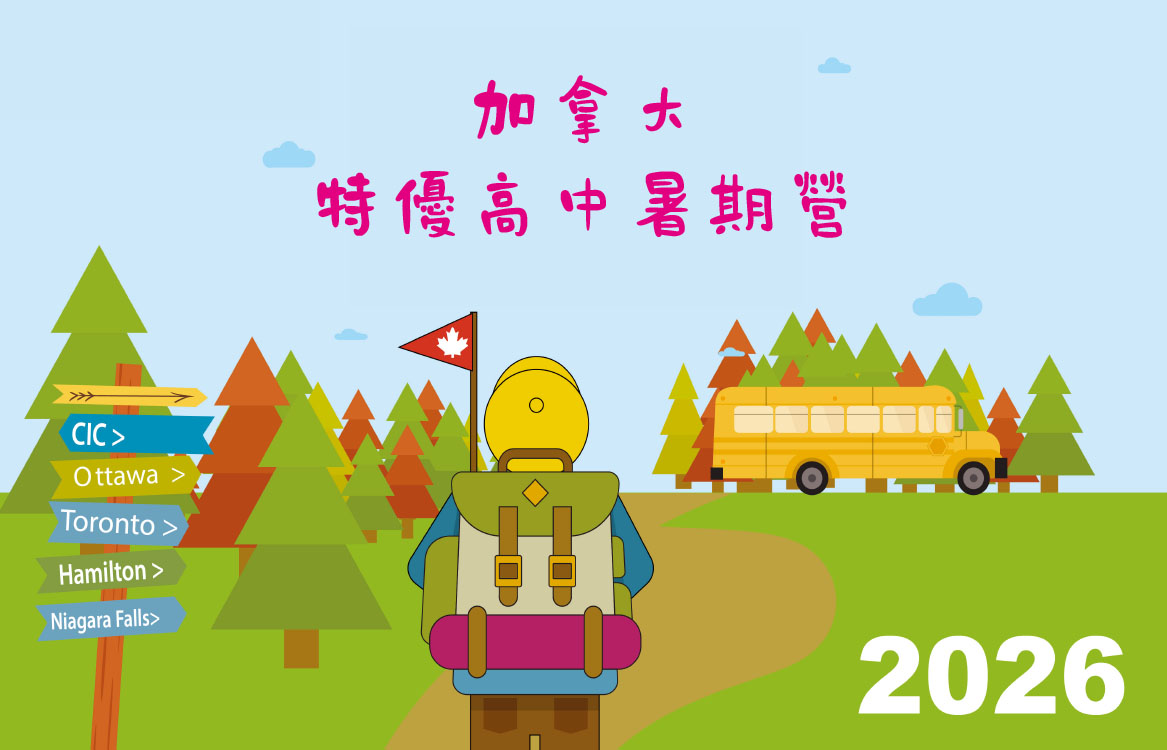 【2026】[12-18] 15天 加拿大特優高中暑期營